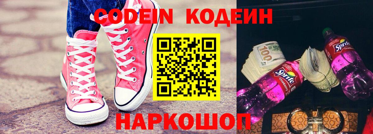 Кодеин напиток Lean (лин)  Вход с VPN  Братск 